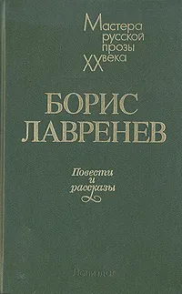 Обложка книги Борис Лавренев. Повести и рассказы, Лавренев Борис Андреевич