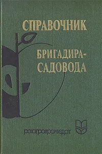 Обложка книги Справочник бригадира-садовода, С. Степаненко,В. Стрельников,Василий Зуев