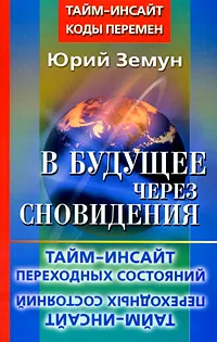 Обложка книги В будущее через сновидения. Тайм-инсайт переходных состояний, Юрий Земун