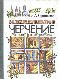 Обложка книги Занимательное черчение, И. А. Воротников