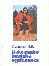 Обложка книги Искусство красиво одеваться, Н. В. Ерзенкова