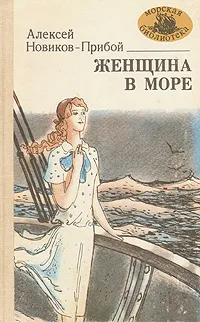 Обложка книги Женщина в море, Алексей Новиков-Прибой
