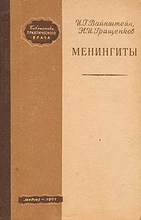 Обложка книги Менингиты, И. Г. Вайнштейн, Н. И. Гращенков