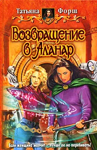 Обложка книги Возвращение в Аланар, Татьяна Форш