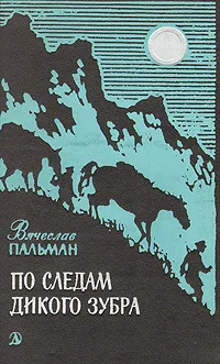 Обложка книги По следам дикого зубра, Вячеслав Пальман