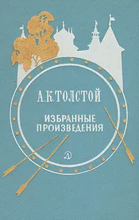Обложка книги А. К. Толстой. Избранные произведения, Толстой Алексей Константинович