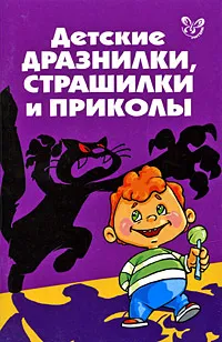 Обложка книги Детские дразнилки, страшилки и приколы, О. Д. Ушакова