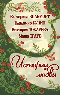 Обложка книги Истории любви, Екатерина Вильмонт, Владимир Кунин, Виктория Токарева, Маша Трауб