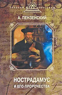 Обложка книги Нострадамус и его пророчества, Пензенский Алексей Александрович