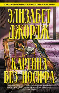 Обложка книги Картина без Иосифа, Элизабет Джордж