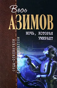 Обложка книги Ночь, которая умирает, Азимов А.