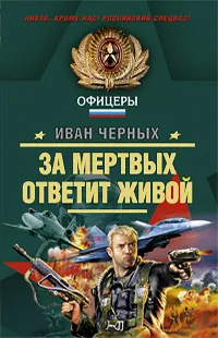 Обложка книги За мертвых ответит живой, Черных И.В.