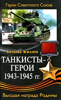 Обложка книги Танкисты-герои 1943-1945 гг., Жилин Виталий Александрович