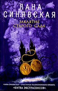 Обложка книги Заклятие старого сада, Лана Синявская