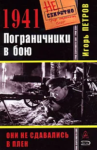 Обложка книги 1941. Пограничники в бою, Игорь Петров