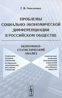 Обложка книги Проблемы социально-экономической дифференциации в российском обществе. Экономико-статистический анализ, Г. В. Анисимова