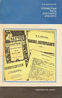 Обложка книги Тернистый путь русского ученого, Б. М. Филиппов