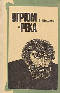 Обложка книги Угрюм-река, Вячеслав Шишков