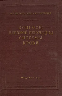 Обложка книги Вопросы нервной регуляции системы крови, В. Н. Черниговский, А. Я. Ярошевский