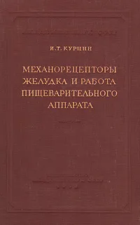 Обложка книги Механорецепторы желудка и работа пищеварительного аппарата, Курцин Иван Терентьевич, Быков Константин Михайлович