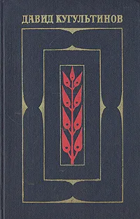 Обложка книги Давид Кугультинов. Собрание сочинений в трех томах. Том 1, Давид Кугультинов