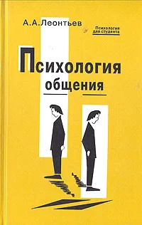 Обложка книги Психология общения, А. А. Леонтьев