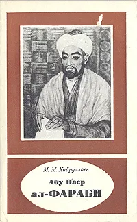 Обложка книги Абу Наср ал-Фараби, М. М. Хайруллаев