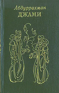 Обложка книги Абдуррахман Джами. Лирика. Поэмы. Весенний сад, Джами Нуриддин Абдуррахман