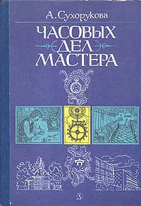 Обложка книги Часовых дел мастера, Сухорукова Анна Эмильевна