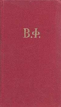 Обложка книги Литературно-теоретическое наследие, В. А. Фаворский