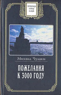 Обложка книги Пожелания к 3000 году, Михаил Чулаки