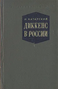 Обложка книги Диккенс в России, Катарский Игорь Максимилианович