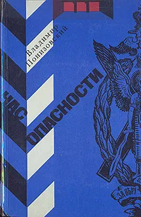 Обложка книги Час опасности, Понизовский Владимир Миронович