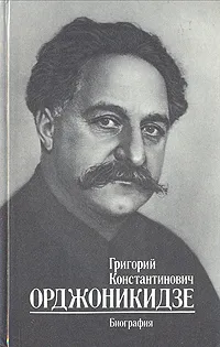 Обложка книги Григорий Константинович Орджоникидзе. Биография, В. Кириллов,А. Свердлов