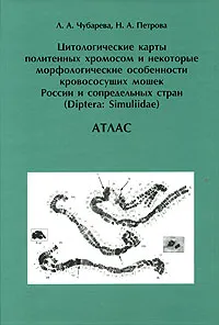 Обложка книги Цитологические карты политенных хромосом и некоторые морфологические особенности кровососущих мошек, Л. А. Чубарева, Н. А. Петрова