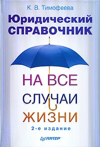 Обложка книги Юридический справочник на все случаи жизни, К. В. Тимофеева