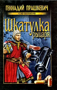 Обложка книги Шкатулка рыцаря, Геннадий Прашкевич