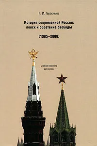 Обложка книги История современной России. Поиск и обретение свободы (1985-2008), Г. И. Герасимов