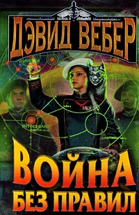 Обложка книги Война без правил, Дэвид Вебер