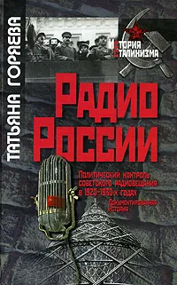 Обложка книги Радио России. Политический контроль советского радиовещания в 1920-х - 1930-х годах. Документированная история, Татьяна Горяева