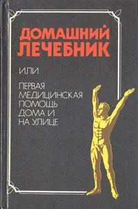 Обложка книги Домашний лечебник, или Первая медицинская помощь дома и на улице, Попов Владислав Александрович, Гудаковский Ю. П.