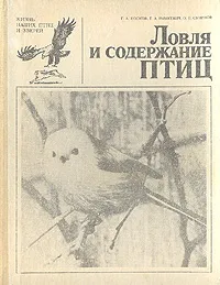 Обложка книги Ловля и содержание птиц, Г. А. Носков, Т. А. Рымкевич, О. П. Смирнов