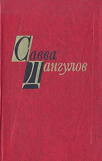 Обложка книги Савва Дангулов. Избранные произведения в двух томах. Том 1, Савва Дангулов