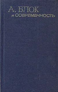 Обложка книги А. Блок и современность, Лесневский Станислав Стефанович