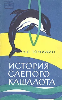 Обложка книги История слепого кашалота, А. Г. Томилин