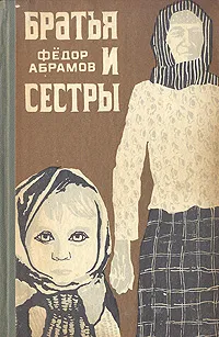 Обложка книги Братья и сестры, Федор Абрамов