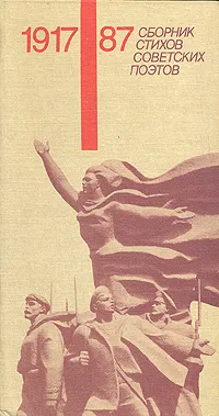 Обложка книги Рожденная Октябрем. 1917-1987. Сборник стихов советских поэтов, Плахотникова И. В.