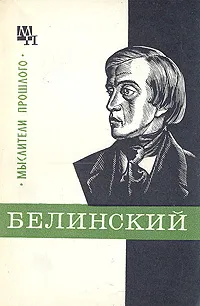 Обложка книги Белинский, Е. М. Филатова