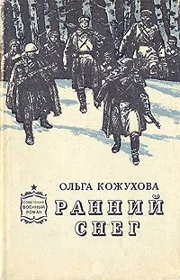 Обложка книги Ранний снег, Ольга Кожухова