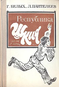 Обложка книги Республика Шкид, Белых Григорий Георгиевич, Леонид Пантелеев